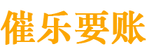 潜江债务追讨催收公司